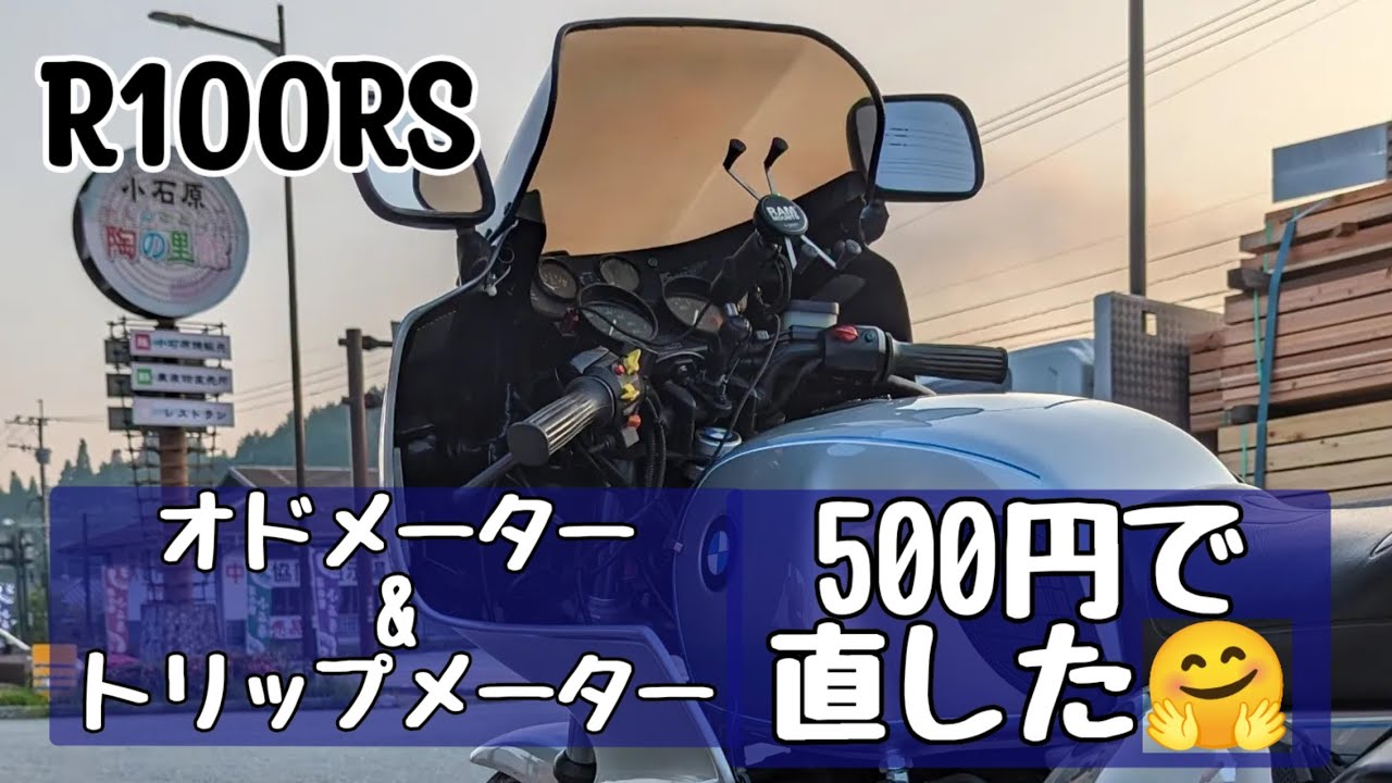 R100RS　オドメーター&トリップメーター　５００円で修理完了