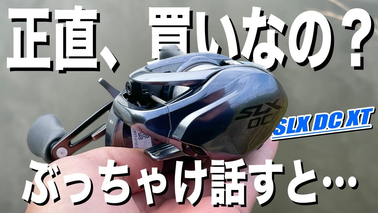 SLX DC XT結局このリールってどうなのよ？買いなの？