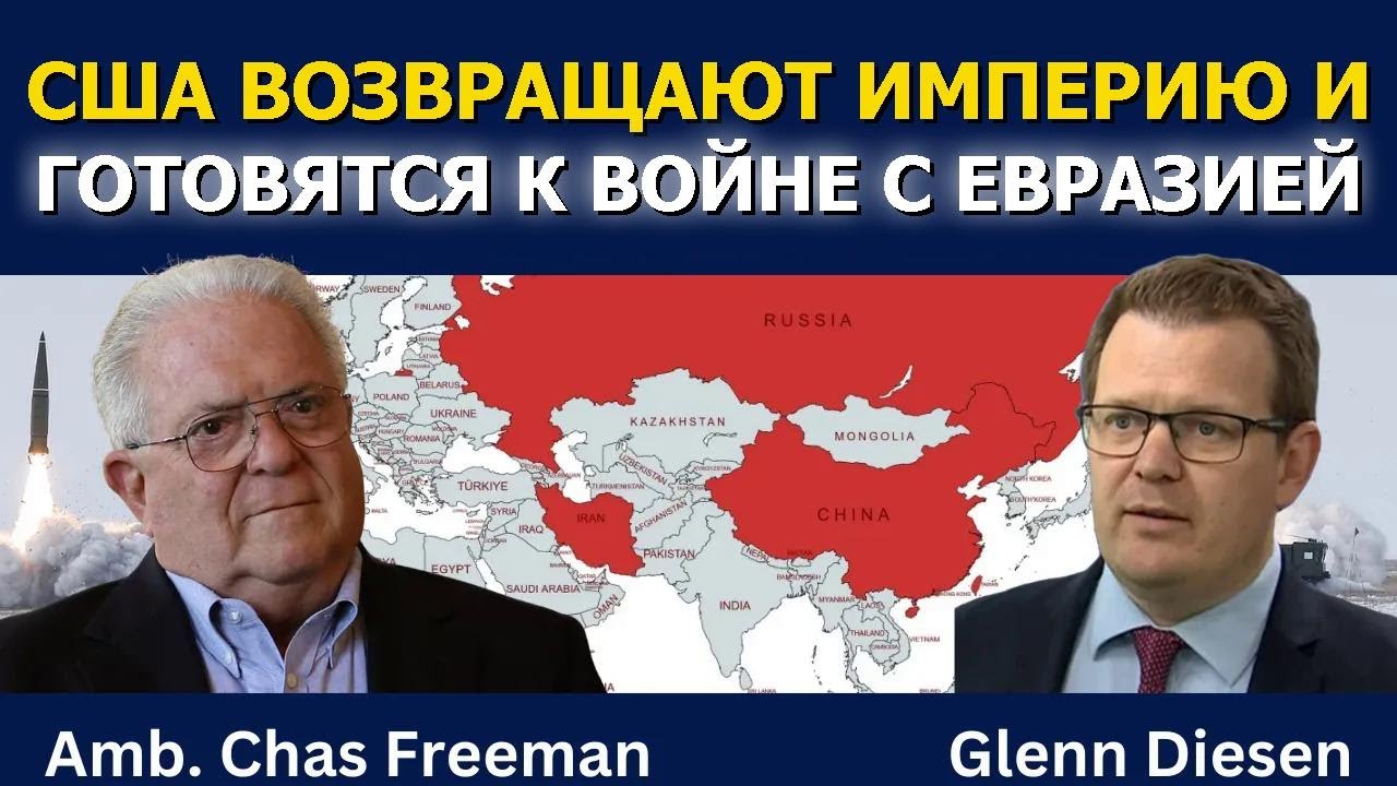 Час Фриман: США возвращают империю и готовят войну за Евразию