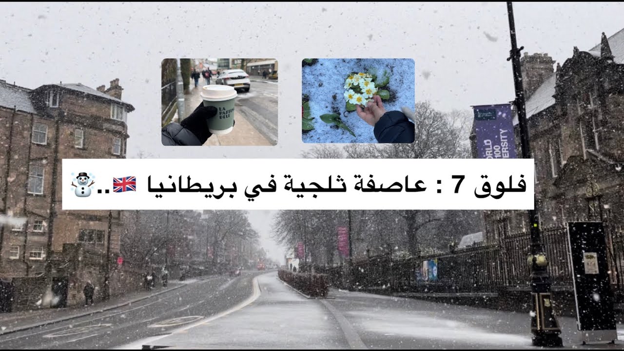 فلوق 7 : تغطية العاصفة الثلجية في #جلاسكو  - #يوميات_طالبة دكتوراة #مبتعثة
