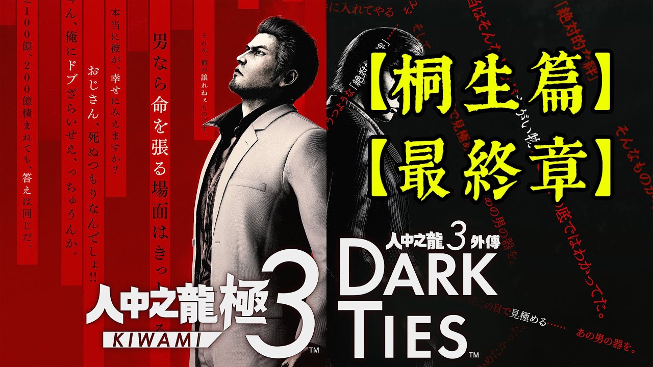 （第十三集）人中之龍極3/人中之龍3外傳Dark Ties