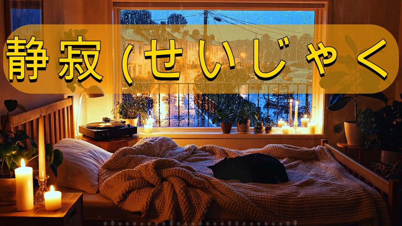 【心ほどける夜の旋律】優しいギターローファイ。｜Melting Stress Away – Relaxing Lo-Fi Guitar