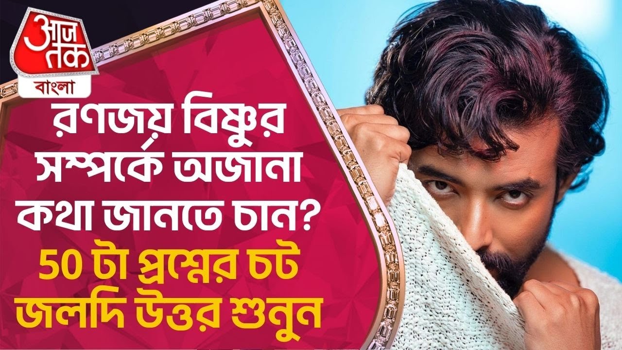 রণজয় বিষ্ণুর সম্পর্কে  অজানা কথা জানতে চান? 50 টা প্রশ্নের চট জলদি উত্তর শুনুন| Ranojoy Bishnu