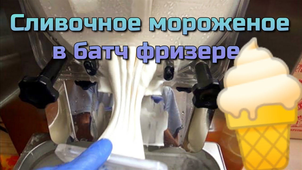 Готовлю домашнее мороженое в батч фризере