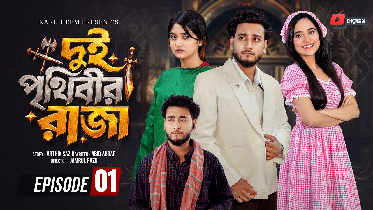দুই পৃথিবীর রাজা ০১ | Prank King | Miraz Khan | Ananna Islam | Manvi| Jamrul Razu| Bangla Natok 2026