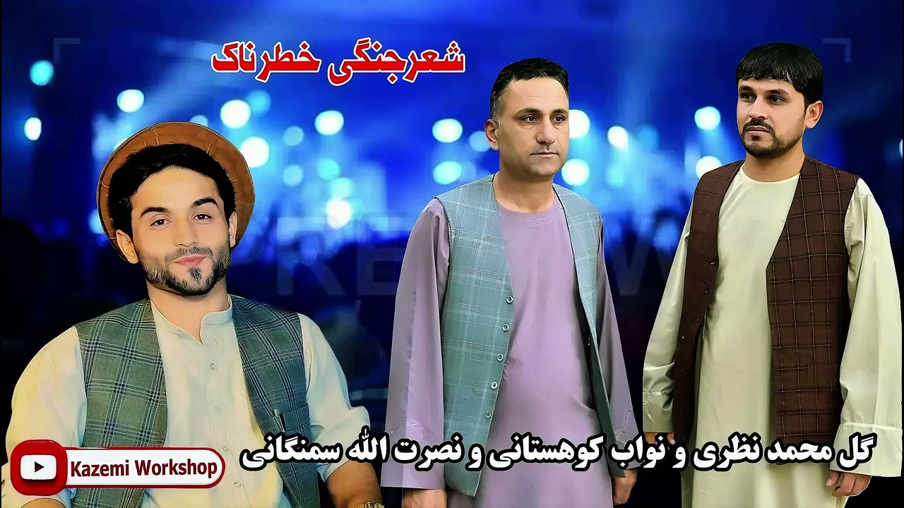 شعرجنگی خطرناک سه نفره || گل‌محمد نظری ، نواب کوهستانی ، نصرت الله سمنگانی