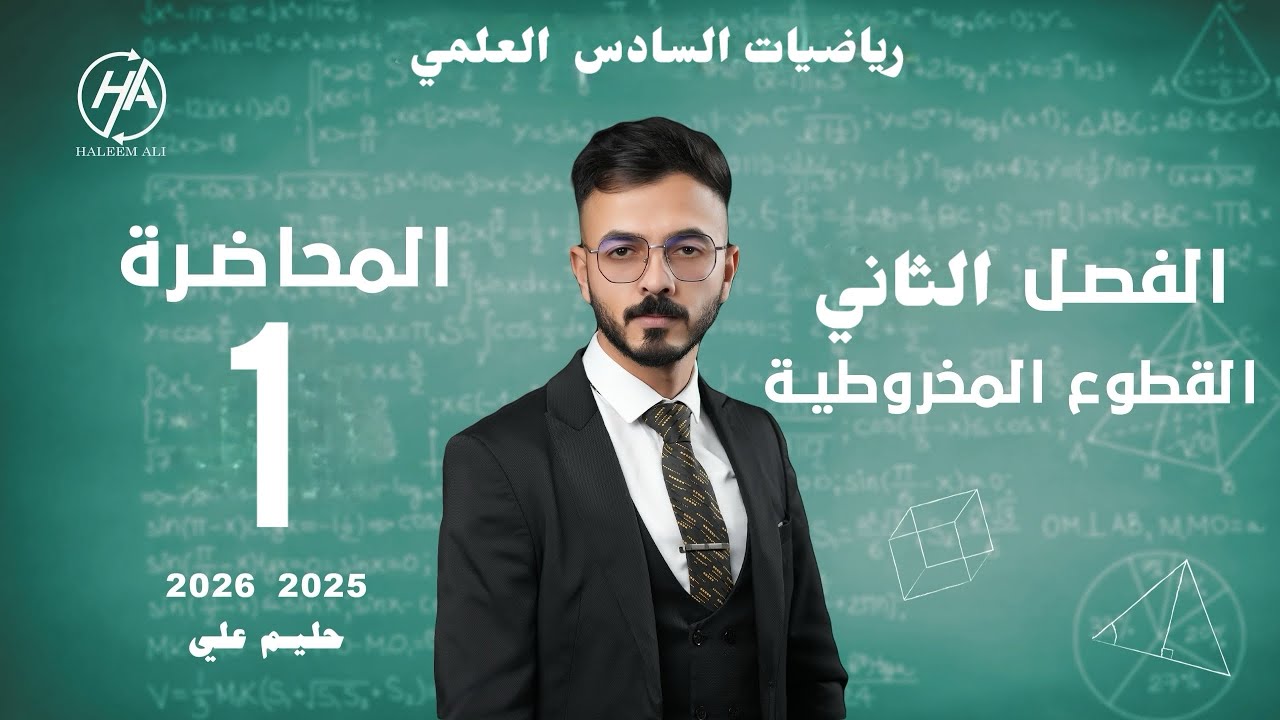 رياضيات السادس العلمي | المراجعة المركزة لنصف السنة | الفصل الثاني  | القطوع المخروطية | الجزء الاول
