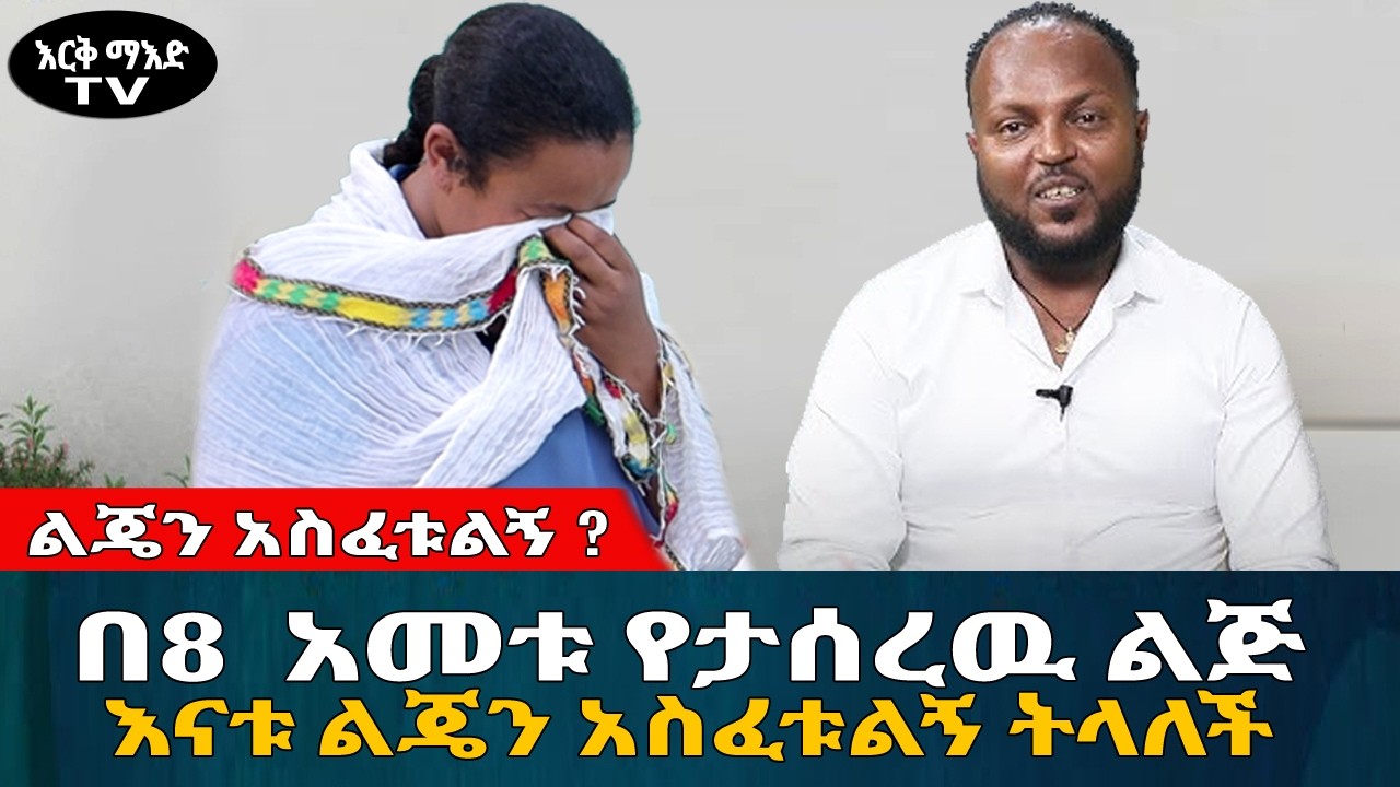 በ8 አመቱ የታሰረዉ ልጅ | እናቱ ልጄን አስፈቱልኝ ትላለች || #እርቅ_ማእድ #sami_studio #ethiopia | Ethiopia