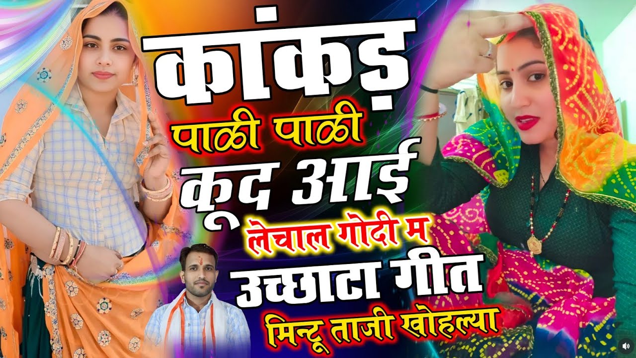 मीणा उच्छाटा गीत ~ कांकड़ कूद आई उठा ले चाल गोदी म || Singer Dilkhush Meena Geet || Mintu Taji