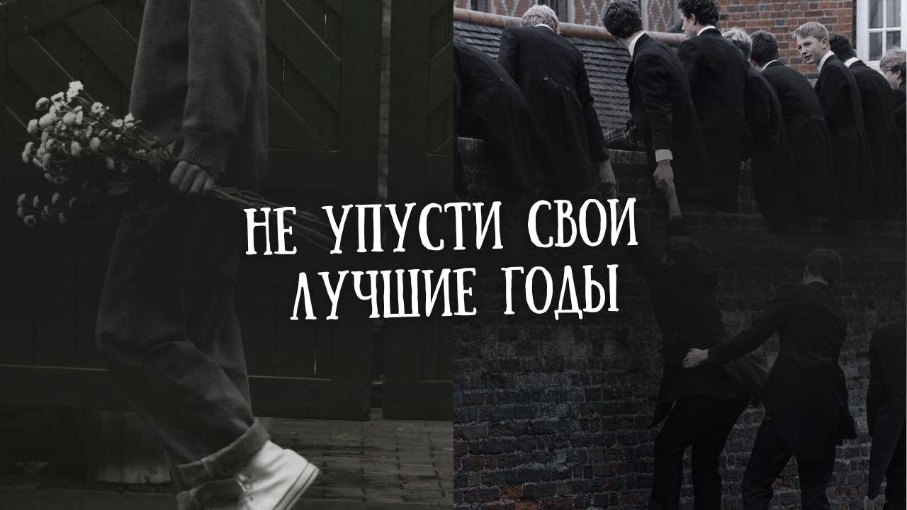 Молодость — твоя лучшая возможность