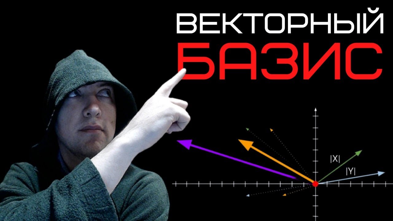 Что такое векторный базис? Душкин объяснит