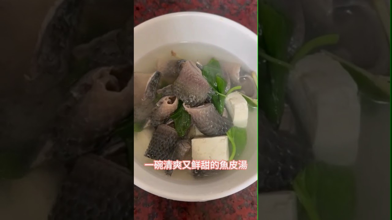 清甜薑絲魚皮湯｜這樣煮完全不腥