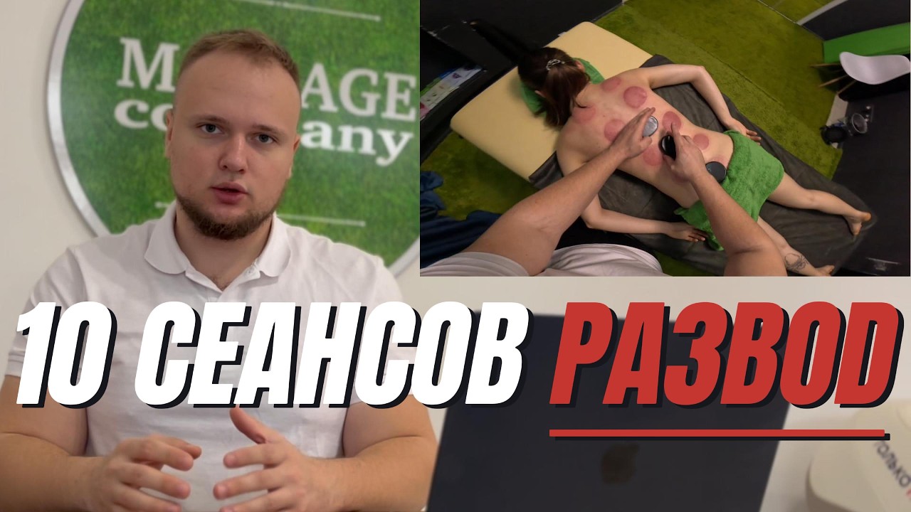 ОДИН МАССАЖ ЛУЧШЕ, чем КУРС! Как массажист Вас обманывает - РАССКАЗЫВАЕМ ВСЮ ПРАВДУ