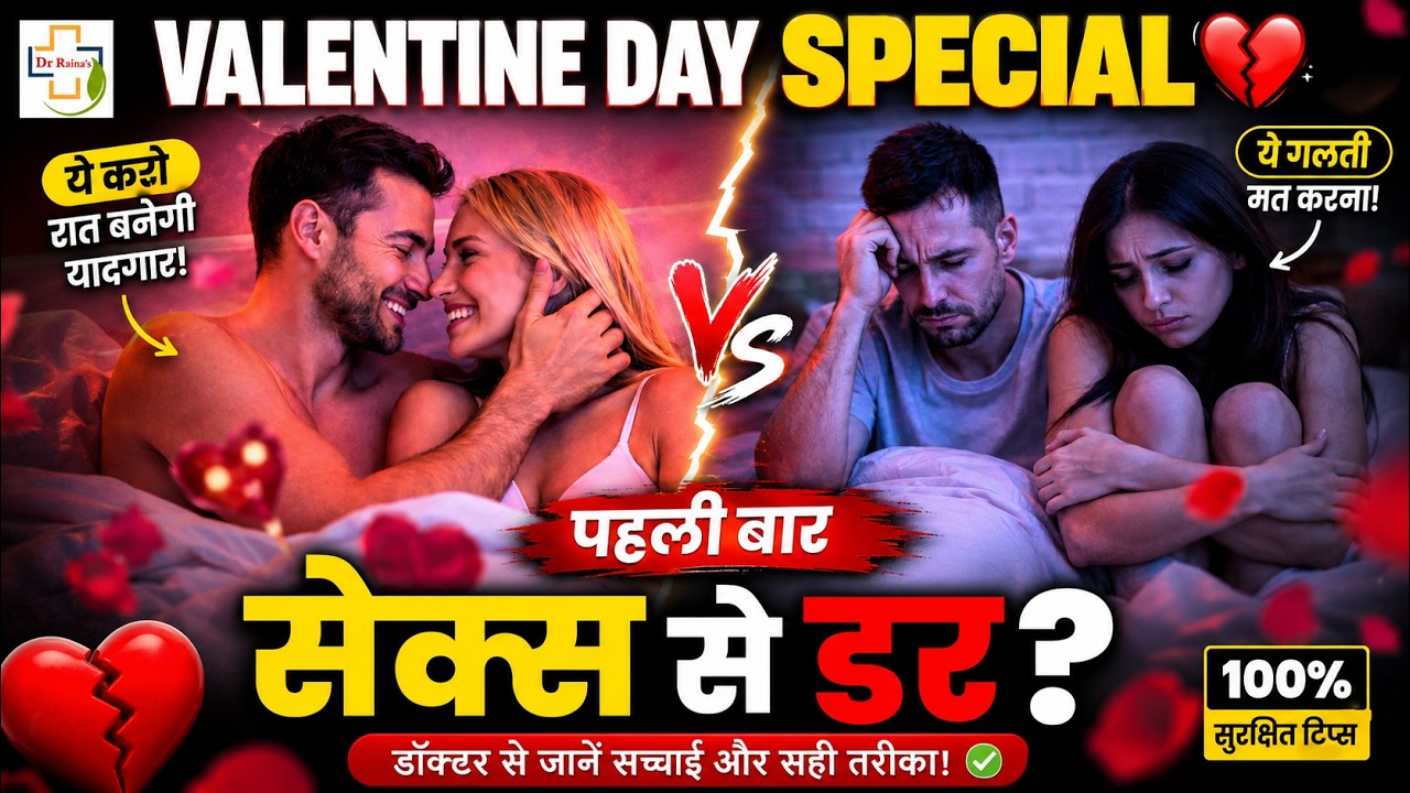 Valentine Day Special ❤️ | पहली बार सेक्स से डर? #FirstTimeSex #PehliBaar #MensHealth