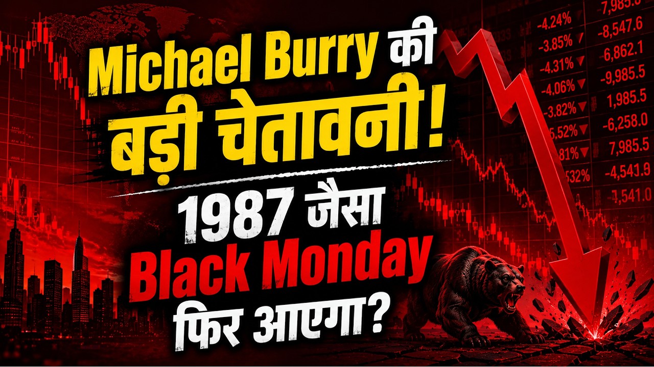 Michael Burry Big Warning on Share Market Crash | क्या Sensex-Nifty पर टूटेगा अमेरिकी बाजार का कहर?
