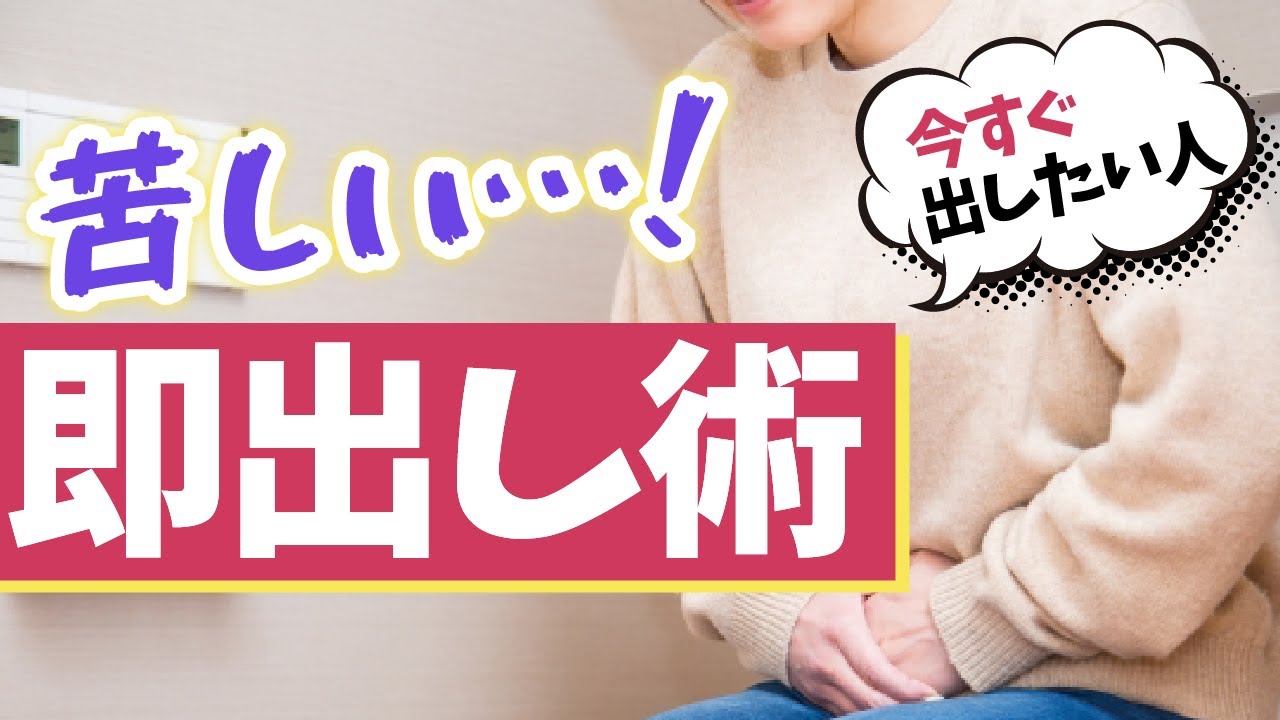 【便秘解消】出そうで出ない！？出口便秘のうんちの出し方5選