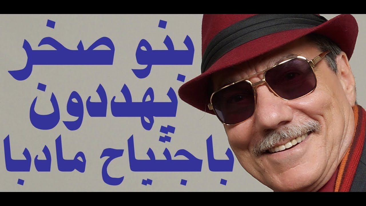 د.أسامة فوزي # 744 - بنو صخر يهددون باجتياح مدينة مادبا الاردنية