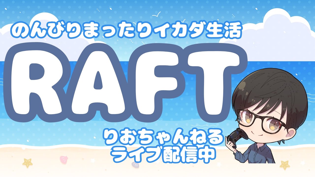 【RAFT】のんびり漂うイカダ生活する昼活【ラフト】