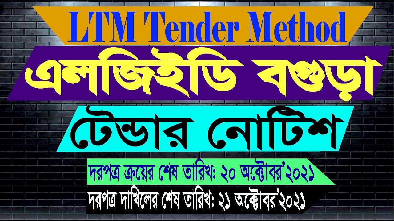 বগুড়া এলজিইডি টেন্ডার নোটিশ শেষ তারিখ 21অক্টোবর 2021 Bogura LGED Tender Notice Last Date 21 October.