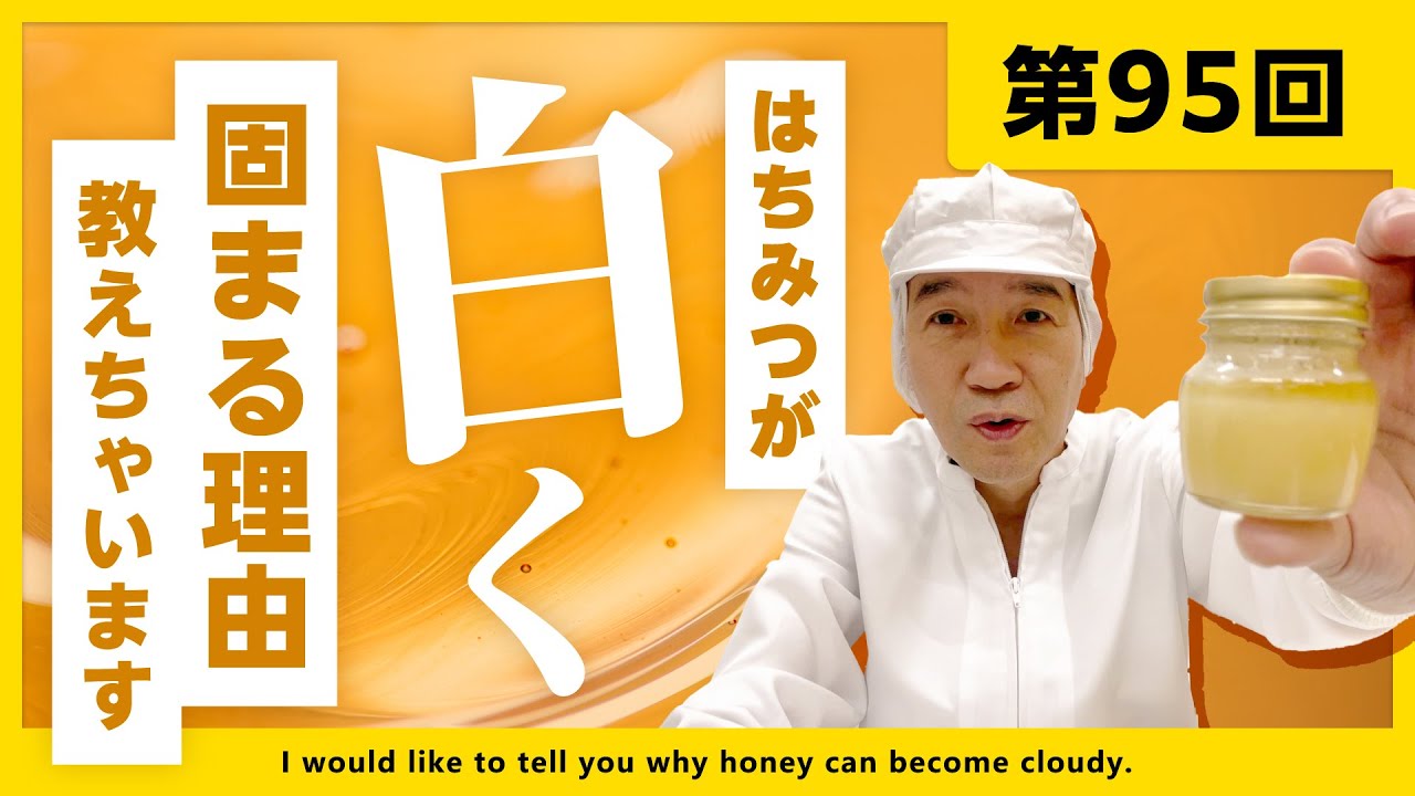 【第95回】はちみつが白く固まる理由教えちゃいます。