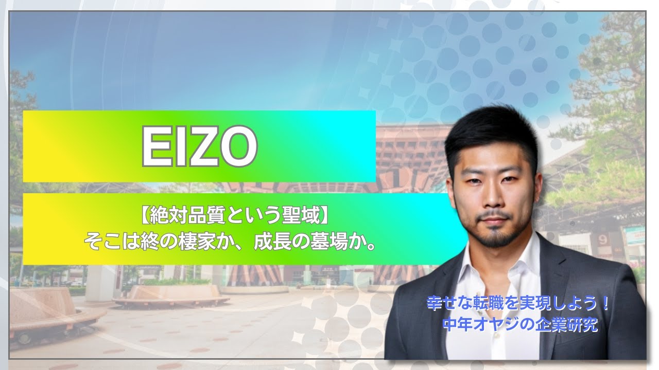 【石川⑤】【プロ以外、閲覧注意】石川発、世界を支配する「EIZO」の絶対品質と、40代技術者が最後に辿り着くという噂の真相 #企業研究 #中年オヤジの企業研究 #10分企業研究 #口コミ #30代転職