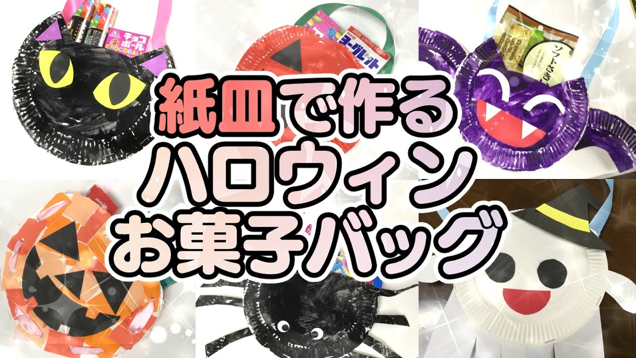【保育園・幼稚園】ハロウィン製作6選！紙皿を使った製作アイデア・作り方！お菓子バッグを作ろう♪