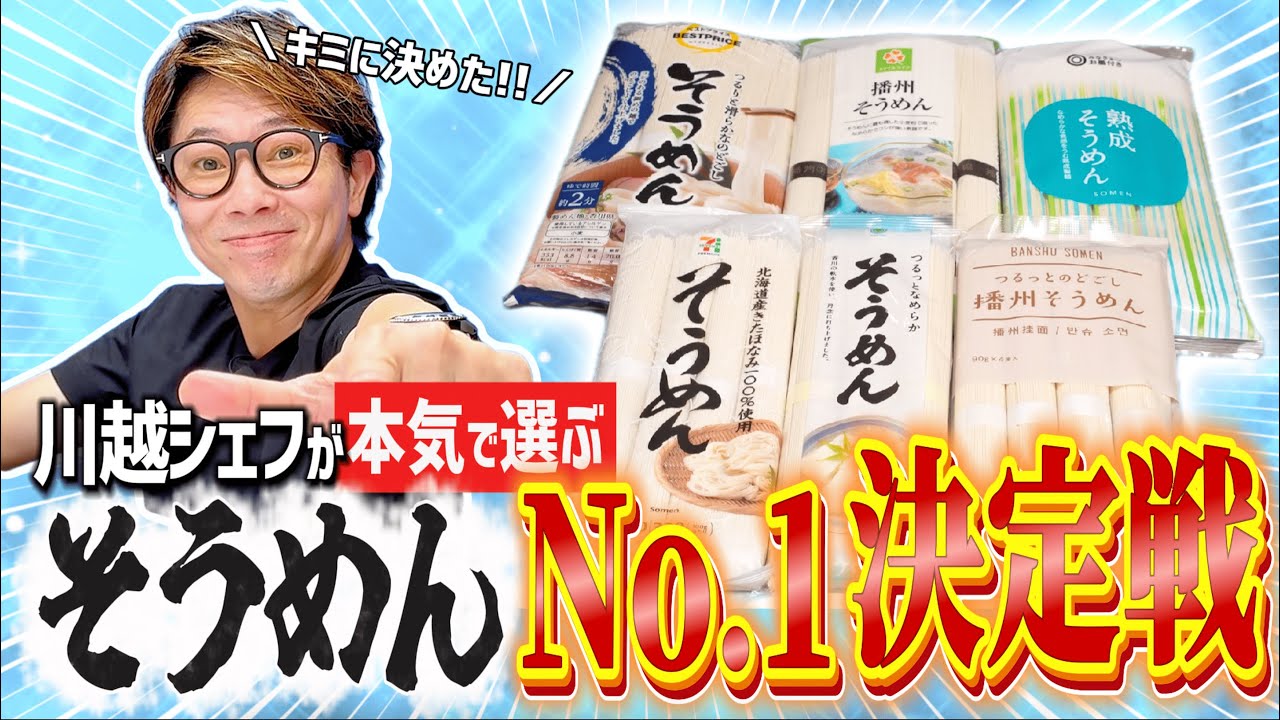 忖度なし！川越シェフが選ぶガチでうまいNo. 1そうめんはこれだ！【キミに決めた】