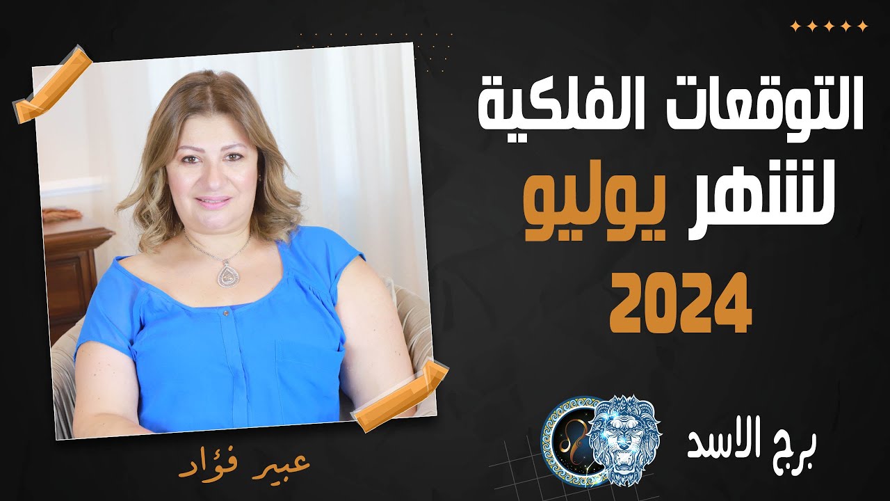 عبير فؤاد | توقعات برج الاسد ل شهر يوليو ( تموز ) 2024 صحة | مال | عمل | حب
