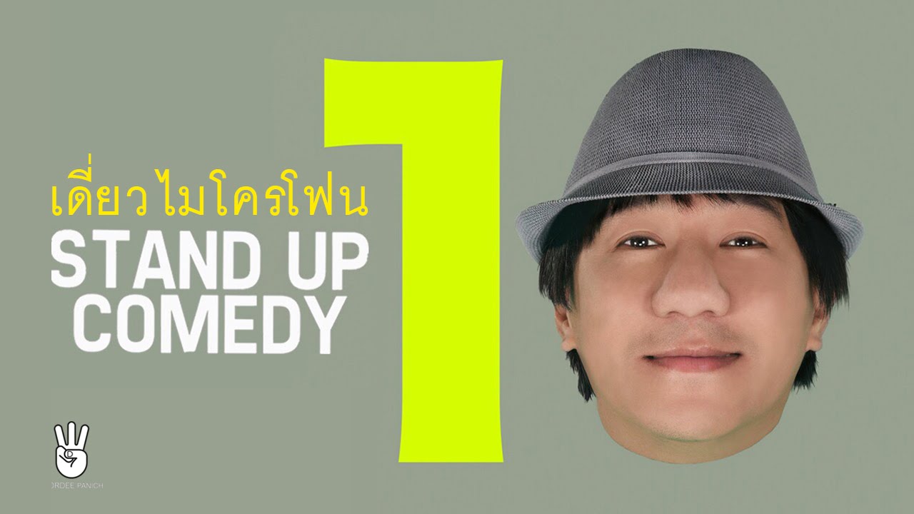 เดี่ยวไมโครโฟน ครั้งที่ 10