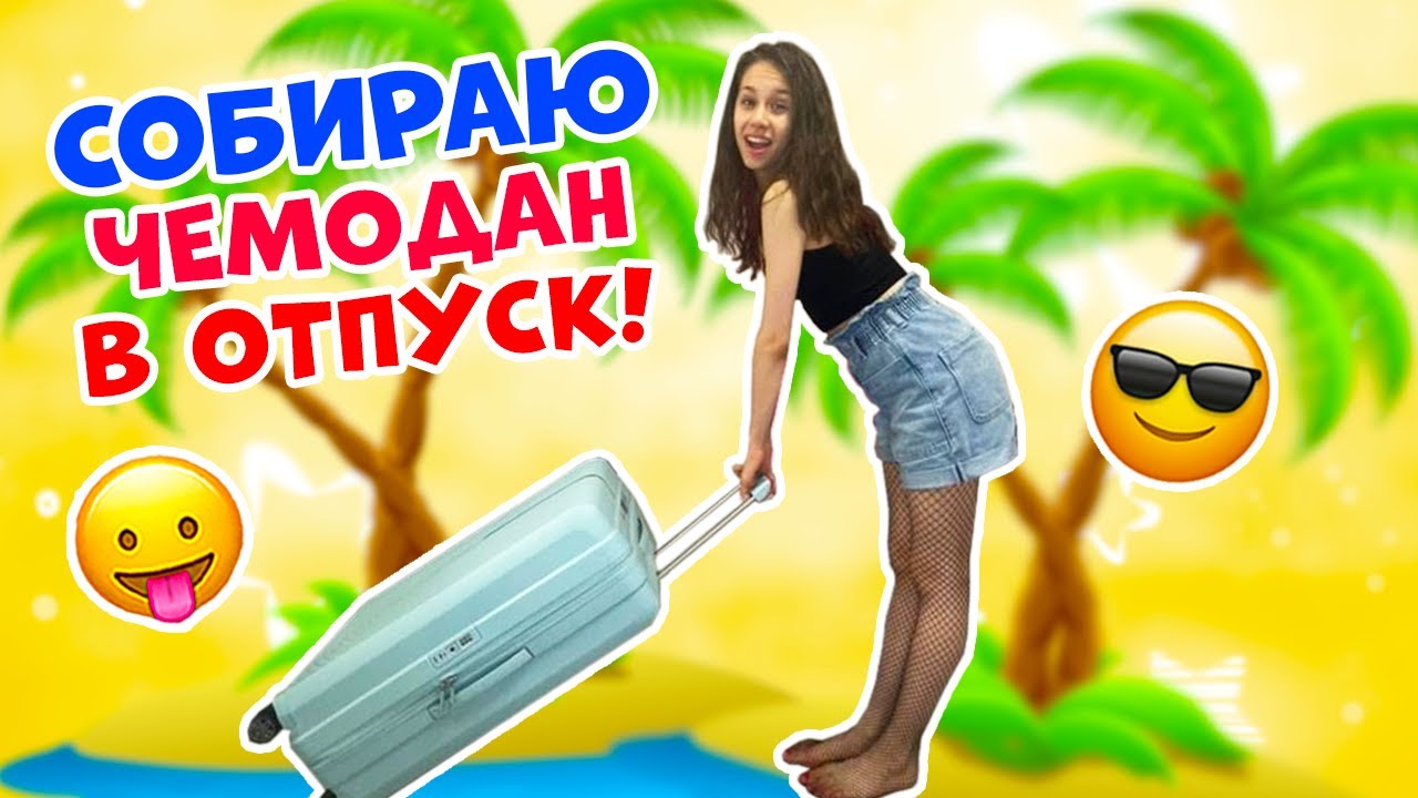 Собрала ВЕЩИ в ОТПУСК👉 ЧЕМОДАН + КОСМЕТИЧКИ