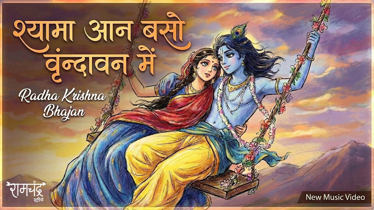 Shyama Aan Baso | श्यामा आन बसों वृन्दावन मे | Shyama Aan Baso Vrindavan Mein | Radha Krishna Bhajan