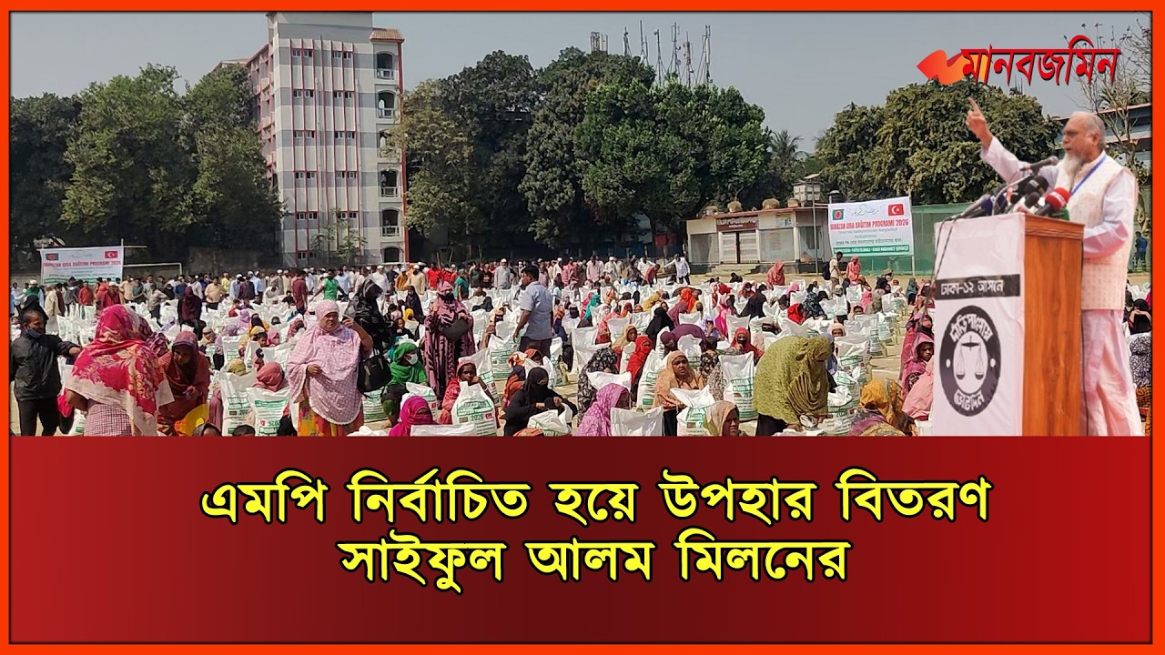 জামায়াত থেকে এমপি নির্বাচিত হয়ে রমজানের উপহার বিতরণ করছেন সাইফুল আলম মিলন| Daily Manabzamin