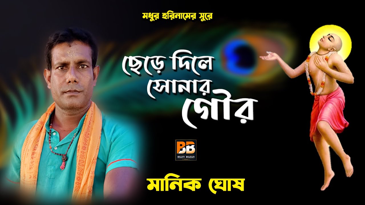 ছেড়ে দিলে সোনার গৌর l Chere Dile Sonar Gour l Manik Ghosh l Bhakti Bharati