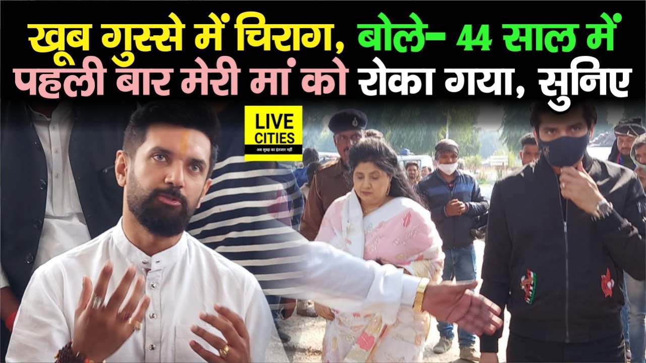 Chirag Paswan ने खूब गुस्से में कहा, 44 साल में ऐसा कभी नहीं हुआ, मेरी मां को रोका गया | Bihar News