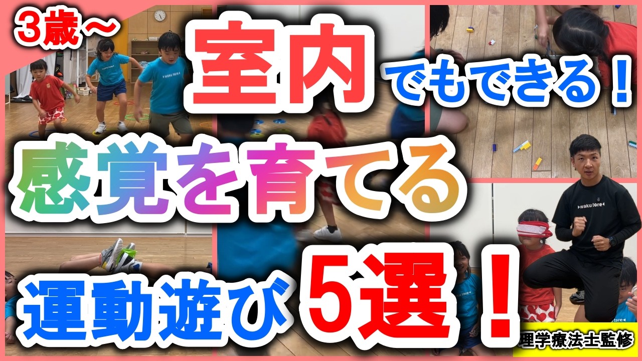 【３歳～】室内でできる感覚を育てる運動遊び5選！【保育園幼稚園】
