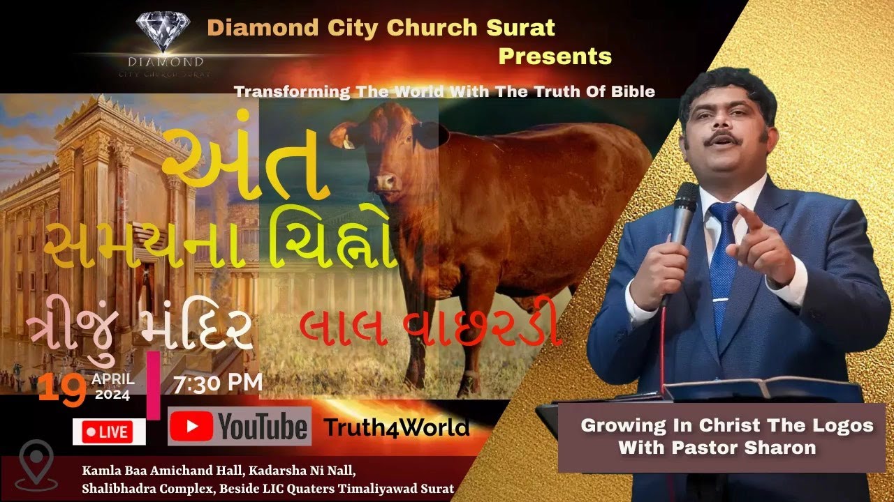 અંત સમયના ચિહ્નો - ત્રીજું મંદિર , લાલ વાછરડી | Pastor Sharon | Diamond City Church Surat