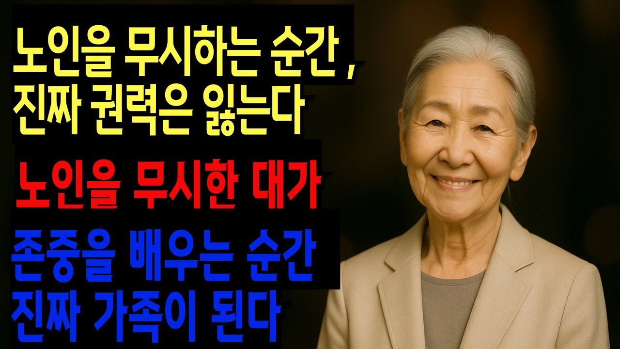 노인을 무시한 순간, 진짜 권력은 잃는다 노인을 무시한 대가 존중을 배우는 순간 진짜 가족이 된다