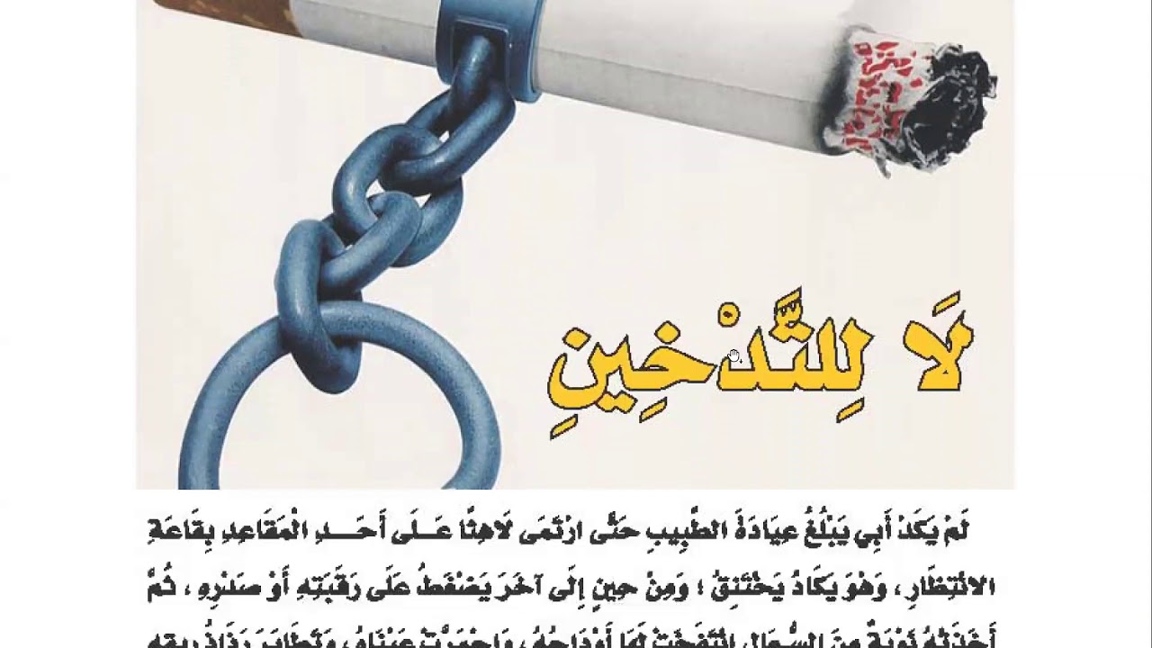 لا للتدخين