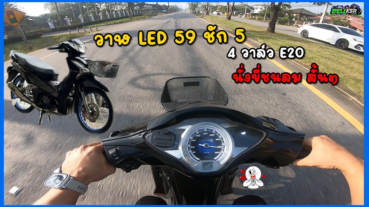 วาฬLED 59ชัก5 4v วาล์วโต น้ำมันE20 นั่งขี่ชนลม สบายจัด ท่อหนูลำลูกกา ดังสบายหู !!