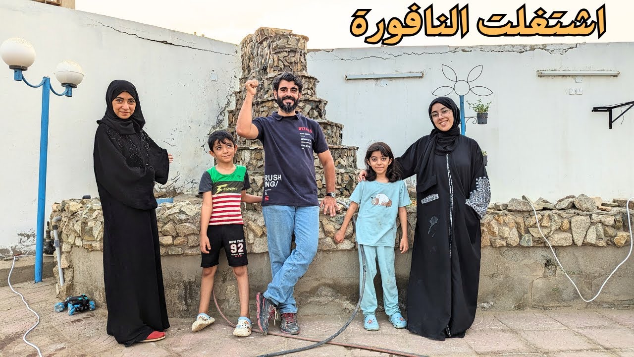 واخيرا اشتغل الشلال في دار ابو خالد