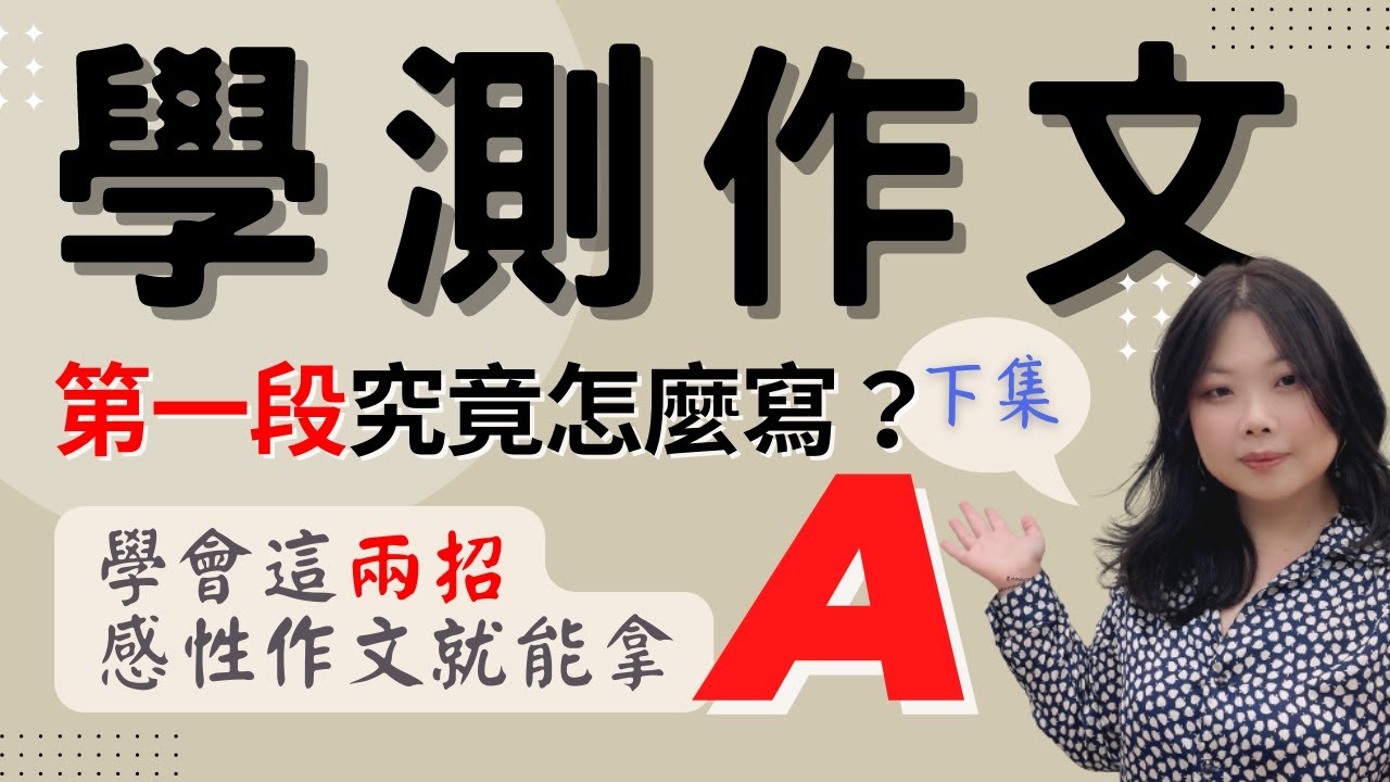 【陳蒂國文】學測作文｜高中作文｜第一段究竟怎麼寫｜下集｜學測作文班｜陳蒂國文評價｜線上作文課｜高分作文學測作文佳作｜歷屆國寫試題｜高中作文怎麼準備｜北模作文考題｜高中作文班推薦｜國寫班