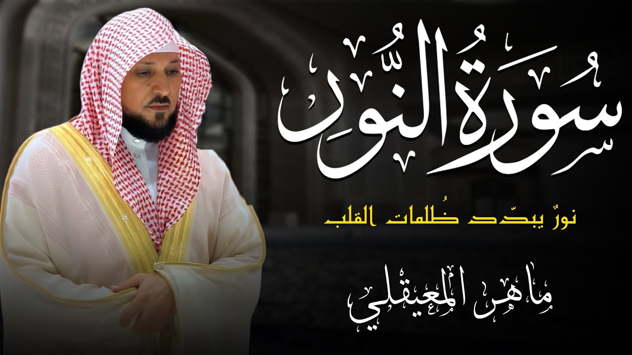 Surah An Nur, Humble Recitation by Sheikh Maher Al Muaiqly, The Holy Qur'an, Humble Recitations
