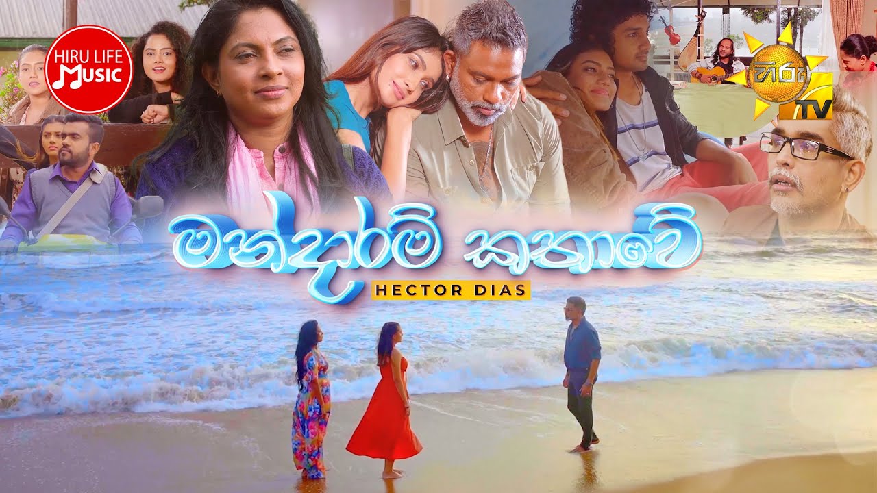 Mandaram Kathawe (මන්දාරම් කතාවේ) - Hector Dias | Hiru Life Music | 4K