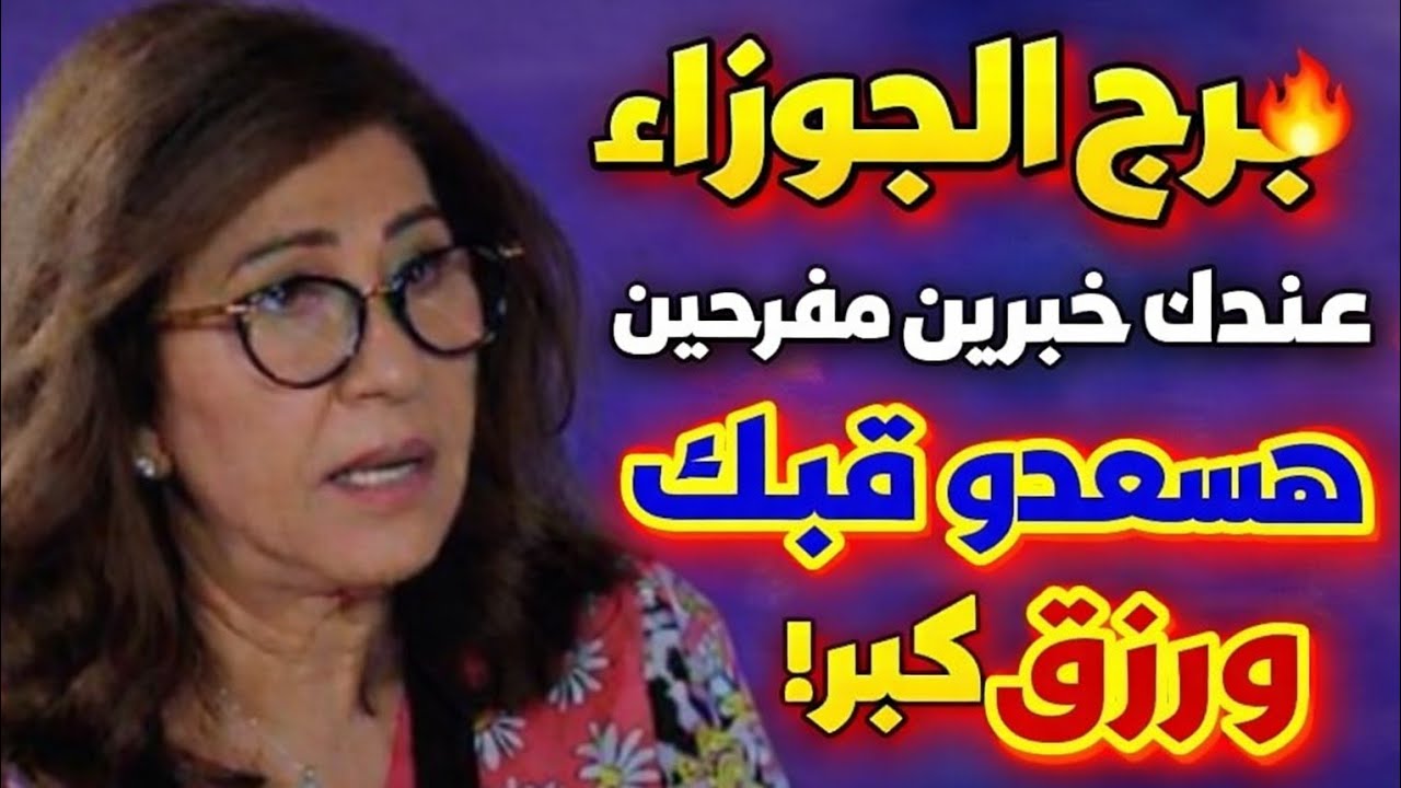 برج الجوزاء 🔥توقيع اوراق خبريا حلوين محكمه وعداله وانتصار انفراج واخبار مفرحه بعد ايام تغير هيكون 
