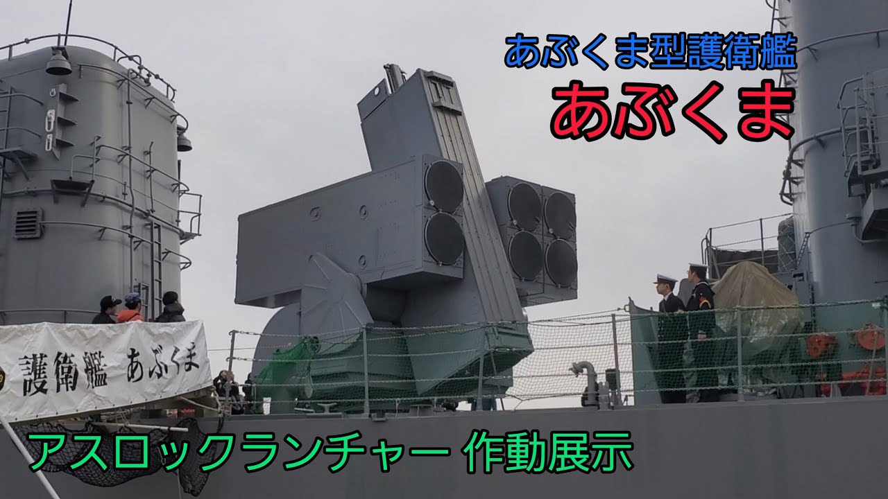 あぶくま型護衛艦 【あぶくま】 アスロックランチャー 作動展示 #海上自衛隊 #あぶくま型護衛艦 #あぶくま #護衛艦あぶくま #アスロックランチャー