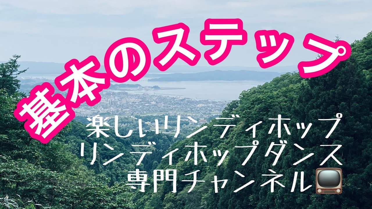 リンディホップ　基本のステップ　楽しいリンディホップ　リンディホップダンス専門チャンネル