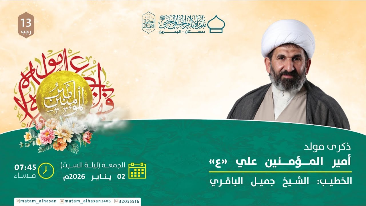 بث مباشر- ذكرى مولد أمير المؤمنين  ( ع ) - الشيخ جميل الباقري - مأتم الإمام الحسن المجتبى