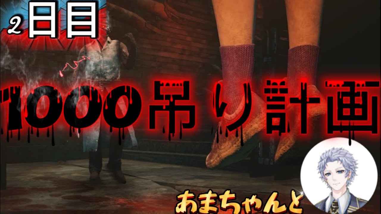 [DeadbyDaylight]Essuのデドバ!緊急企画!2V8で1000吊り計画! 2日目あまちゃんと #デドバ #dbd