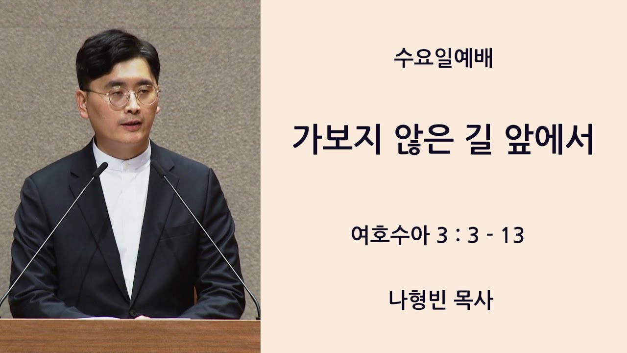 [새문안교회 나형빈 목사 설교] 가보지 않은 길 앞에서 (여호수아 3:3~13)
