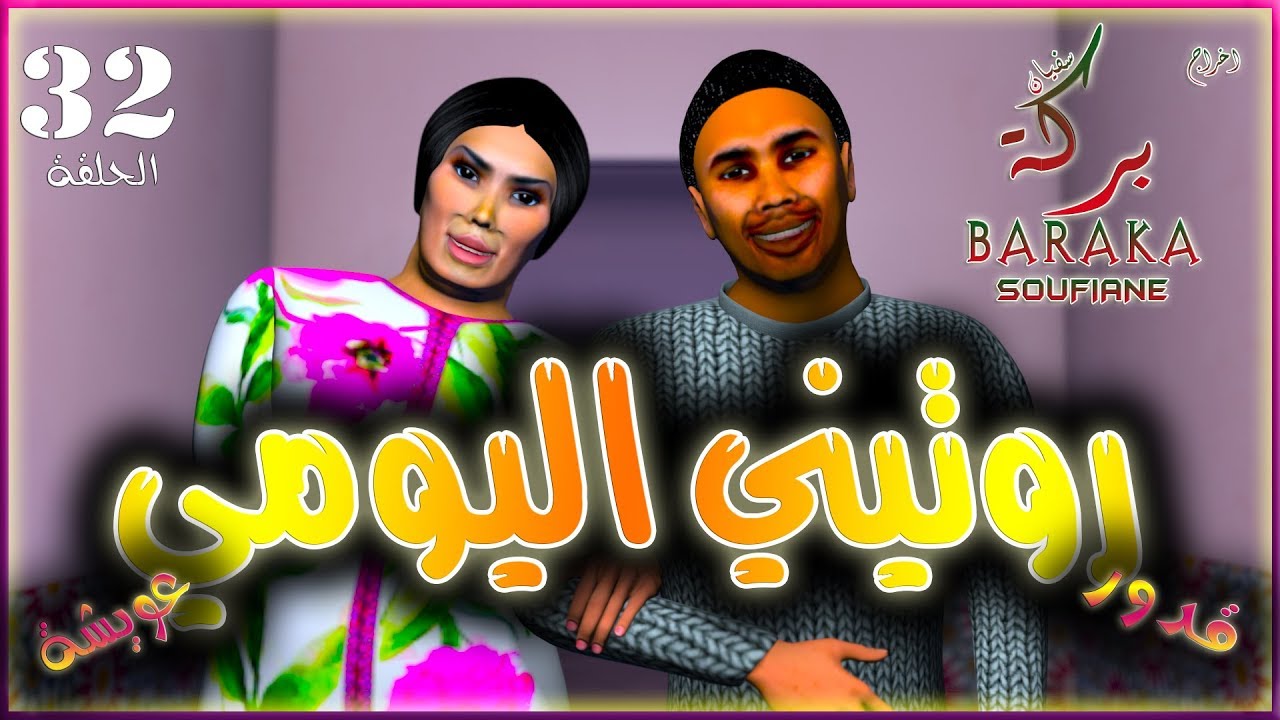 قدور و عويشة - روتيني اليومي
